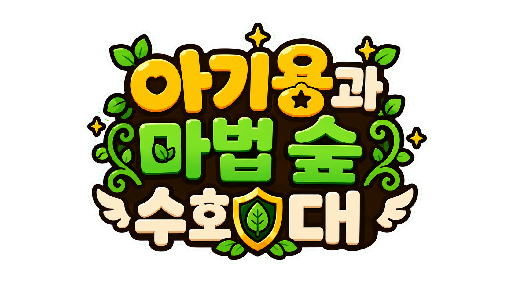 아기용과 마법숲 수호대