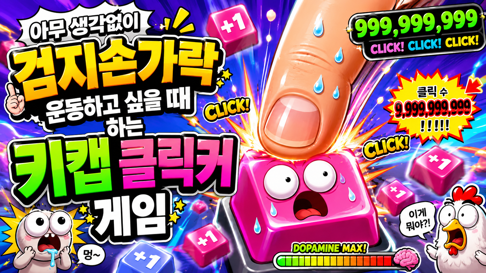 아무 생각없이 검지손가락 운동하고 싶을 때 하는 키캡 클릭커 게임
