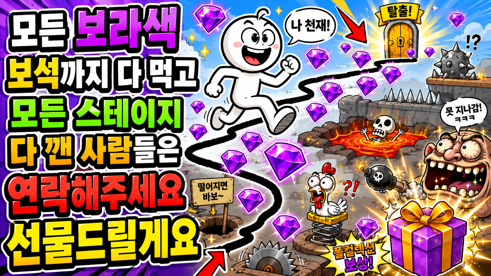 모든 보라색 보석까지 다 먹고 모든 스테이지 다 깬 사람들은 연락해주세요 선물드릴게요